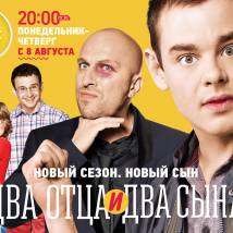 Постер фильма "Два отца и два сына. Третий сезон"