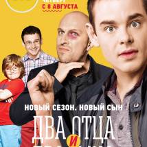 Постер фильма "Два отца и два сына. Третий сезон"
