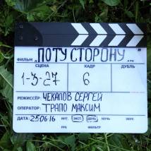 На съемках фильма "По ту сторону смерти"