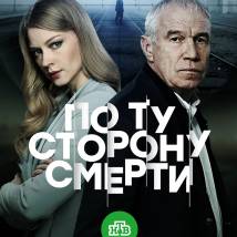 Постер фильма "По ту сторону смерти"