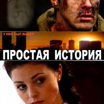 Постер фильма "Простая история"
