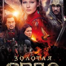 Постер фильма "Золотая Орда"