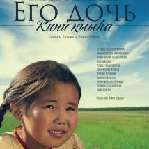 Постер фильма "Его дочь"