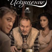 Постер фильма "Искушение"