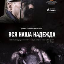 Постер фильма "Вся наша надежда"