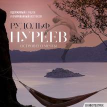 Постер фильма "Рудольф Нуреев. Остров его мечты"