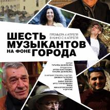 Постер фильма "Шесть музыкантов на фоне города"