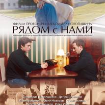 Постер фильма "Рядом с нами"