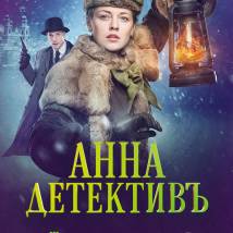 Постер фильма "Анна-детективЪ"