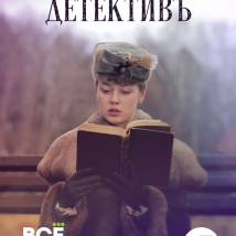 Постер фильма "Анна-детективЪ"
