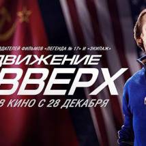 Постер фильма "Движение вверх"