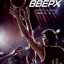 Постер фильма "Движение вверх"