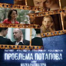 Постер фильма "Проблема Потапова"