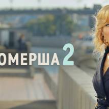 Постер фильма "Парфюмерша 2"