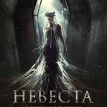 Постер фильма "Невеста"