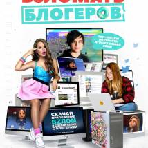 Постер фильма "Взломать блогеров"