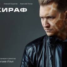 Постер фильма "Жираф"
