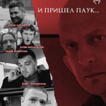 Постер фильма "И пришел паук"