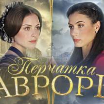 Постер фильма "Перчатка Авроры"
