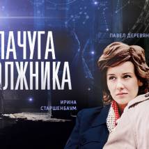 Постер фильма "Лачуга должника"