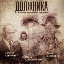 Постер фильма "Лачуга должника"