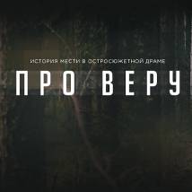 Постер фильма "Про Веру"