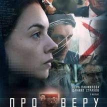 Постер фильма "Про Веру"