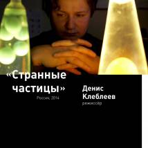 Постер фильма "Странные частицы"