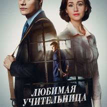 Постер фильма "Любимая учительница"