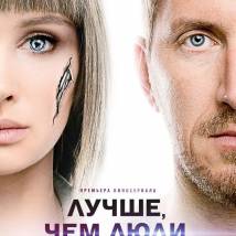 Постер фильма "Лучше, чем люди"