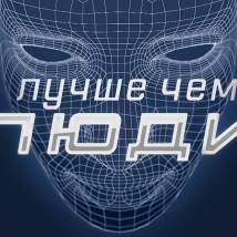 Постер фильма "Лучше, чем люди"