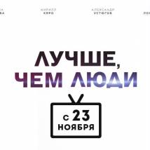 Постер фильма "Лучше, чем люди"
