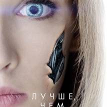 Постер фильма "Лучше, чем люди"