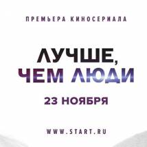 Постер фильма "Лучше, чем люди"