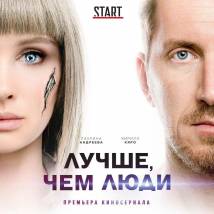 Постер фильма "Лучше, чем люди"