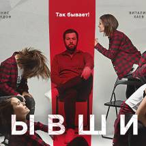 Постер фильма "Бывшие"