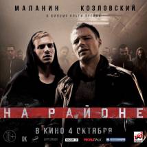 Постер фильма "На районе"