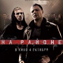 Постер фильма "На районе"
