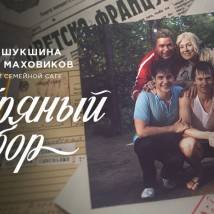 Постер фильма "Серебряный бор"