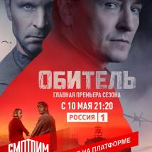 Постер фильма "Обитель"