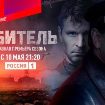 Постер фильма "Обитель"