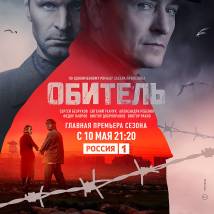 Постер фильма "Обитель"