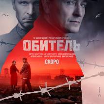 Постер фильма "Обитель"