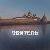 Постер фильма "Обитель"