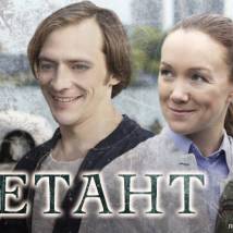 Постер фильма "Дилетант"