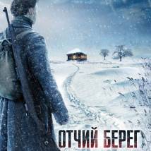 Постер фильма "Отчий берег"