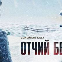 Постер фильма "Отчий берег"
