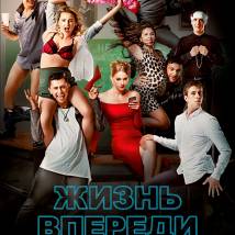 Постер фильма "Жизнь впереди"