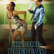 Постер фильма "Жизнь впереди"