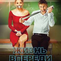 Постер фильма "Жизнь впереди"